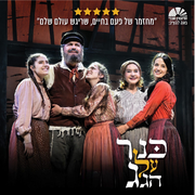 כנר על הגג כנר על הגג