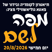 מפה לשם מפה לשם