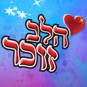 הלב זוכר- מופע לזכרו של איציק גוריאלשוילי הלב זוכר- מופע לזכרו של איציק גוריאלשוילי