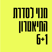 מנוי לסדרת התיאטרון 6+1- מוצש מנוי לסדרת התיאטרון 6+1- מוצש