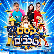 קסם של כוכבים קסם של כוכבים