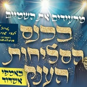 כנס סליחות ענק כנס סליחות ענק
