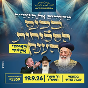 כנס סליחות ענק כנס סליחות ענק