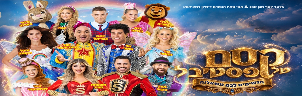 קסם של פסטיבל