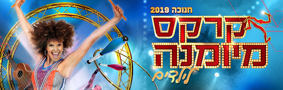 קרקס מיומנה
